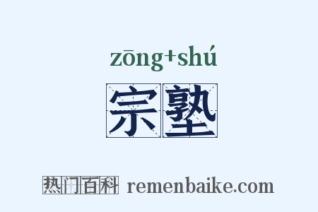 宗塾是什么意思的图片